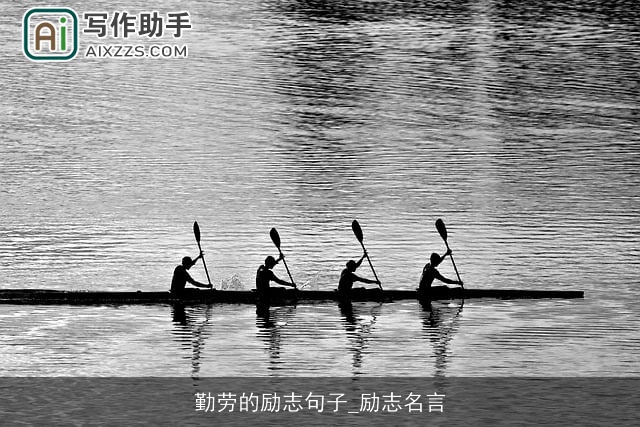 勤劳的励志句子_励志名言