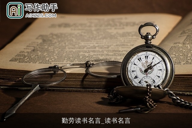 勤劳读书名言_读书名言