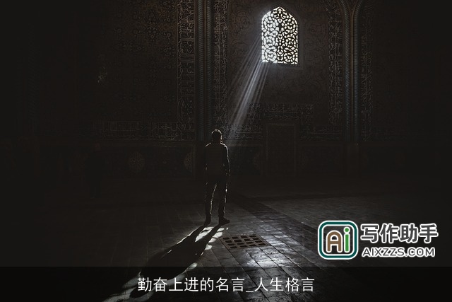 勤奋上进的名言_人生格言