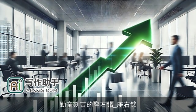 勤奋刻苦的座右铭_座右铭