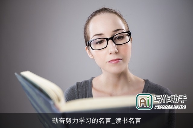 勤奋努力学习的名言_读书名言