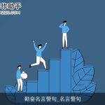 勤奋名言警句_名言警句