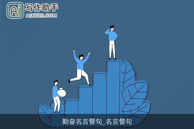 勤奋名言警句_名言警句