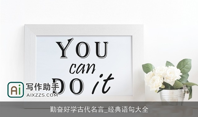 勤奋好学古代名言_经典语句大全