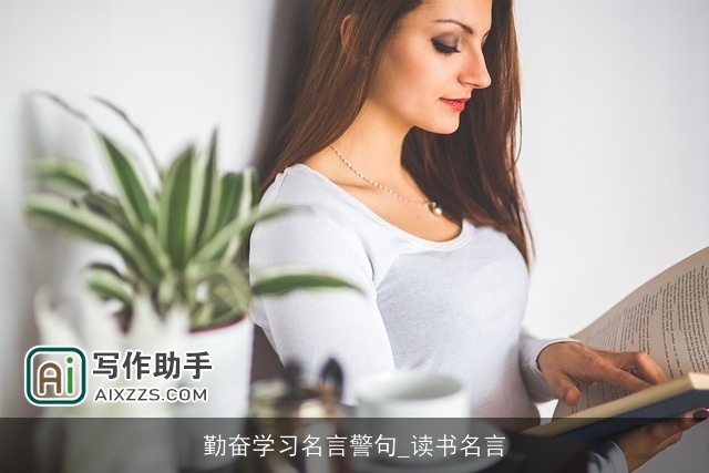 勤奋学习名言警句_读书名言