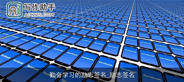 勤奋学习的励志签名_励志签名