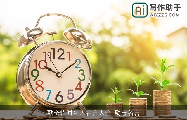 勤奋惜时名人名言大全_励志名言
