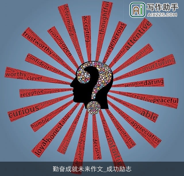 勤奋成就未来作文_成功励志