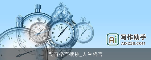 勤奋格言摘抄_人生格言