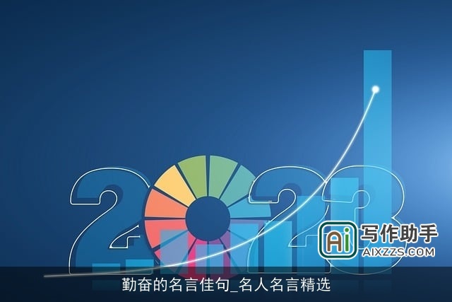 勤奋的名言佳句_名人名言精选