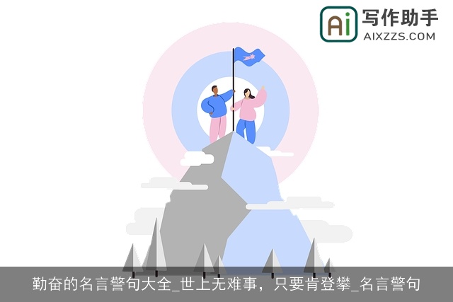 勤奋的名言警句大全_世上无难事，只要肯登攀_名言警句