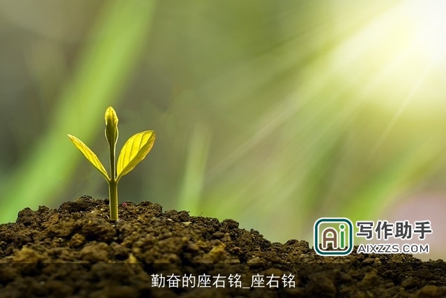 勤奋的座右铭_座右铭