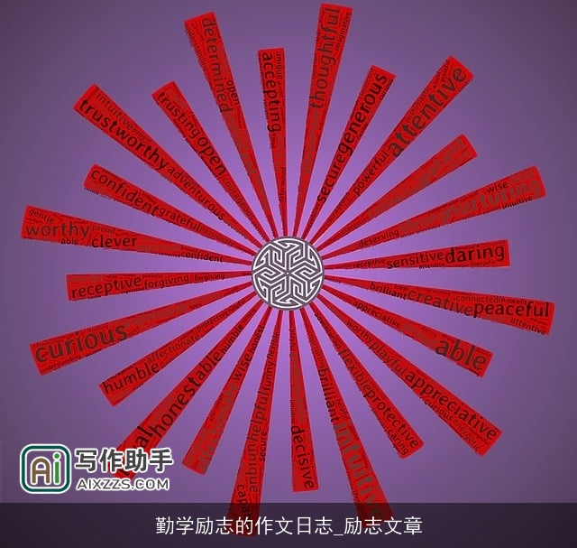 勤学励志的作文日志_励志文章