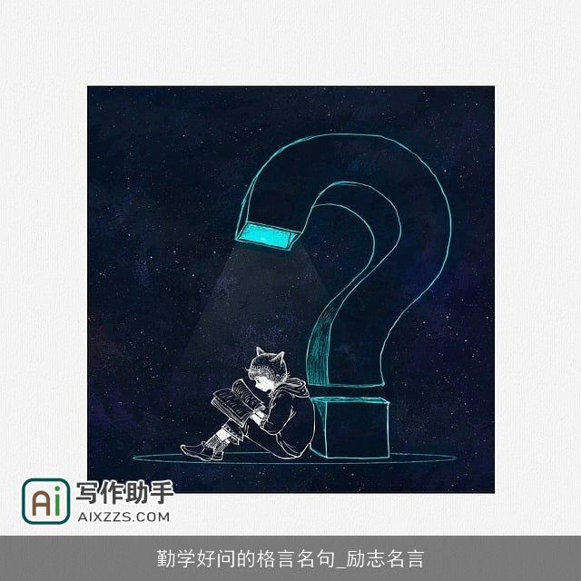 勤学好问的格言名句_励志名言