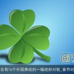 包含有16个外国典故的一幅绝妙对联_春节对联