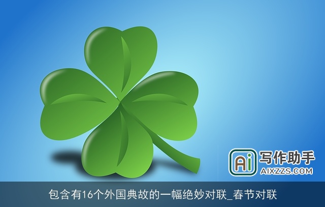 包含有16个外国典故的一幅绝妙对联_春节对联