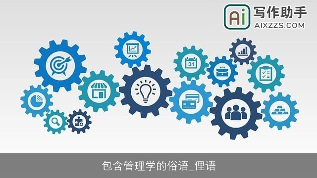 包含管理学的俗语_俚语