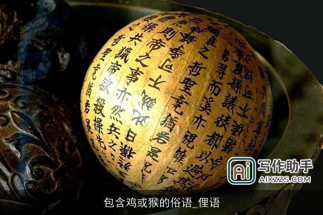 包含鸡或猴的俗语_俚语