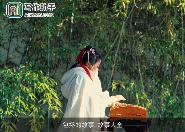 包拯的故事_故事大全