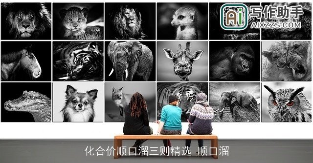 化合价顺口溜三则精选_顺口溜