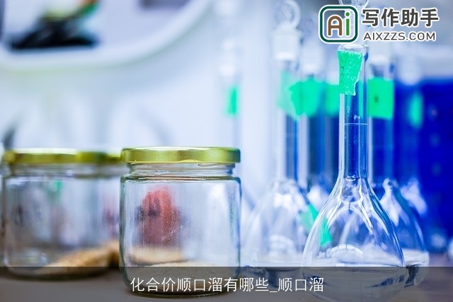 化合价顺口溜有哪些_顺口溜