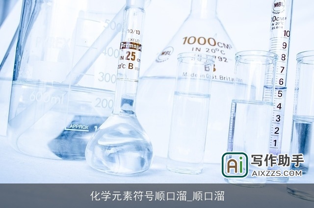 化学元素符号顺口溜_顺口溜