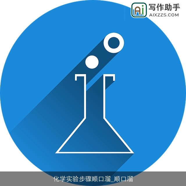 化学实验步骤顺口溜_顺口溜