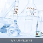 化学式顺口溜_顺口溜