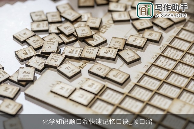 化学知识顺口溜快速记忆口诀_顺口溜