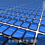 北京俗语大全_俚语