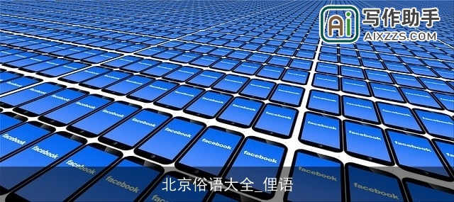 北京俗语大全_俚语