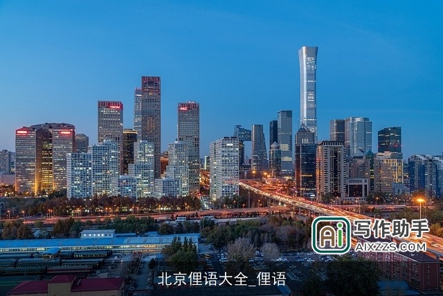 北京俚语大全_俚语