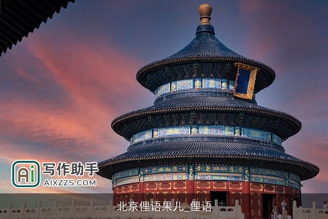 北京俚语果儿_俚语