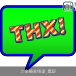 北京搞笑俗语_俚语