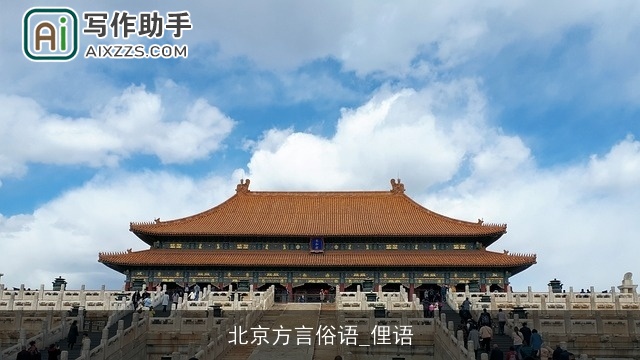 北京方言俗语_俚语