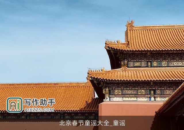北京春节童谣大全_童谣