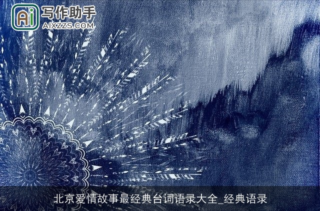 北京爱情故事最经典台词语录大全_经典语录