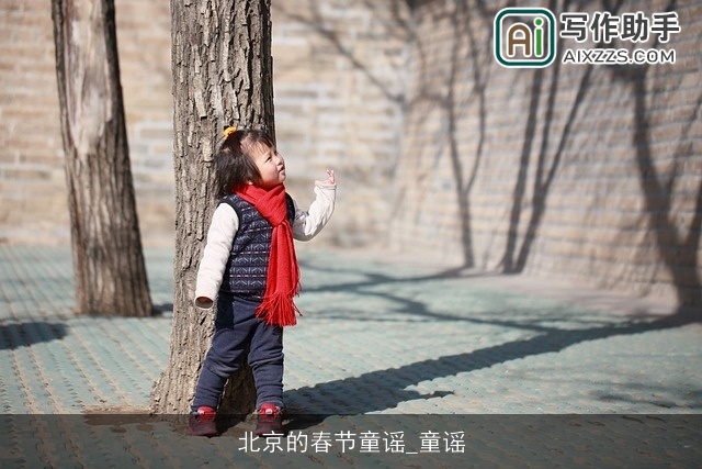 北京的春节童谣_童谣