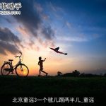 北京童谣3一个毽儿踢两半儿_童谣