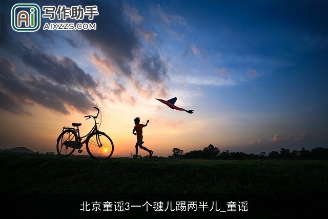 北京童谣3一个毽儿踢两半儿_童谣