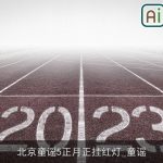 北京童谣5正月正挂红灯_童谣