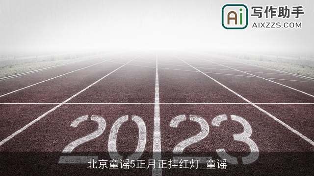 北京童谣5正月正挂红灯_童谣