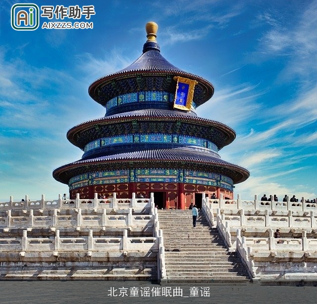 北京童谣催眠曲_童谣