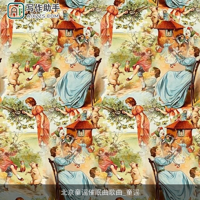 北京童谣催眠曲歌曲_童谣