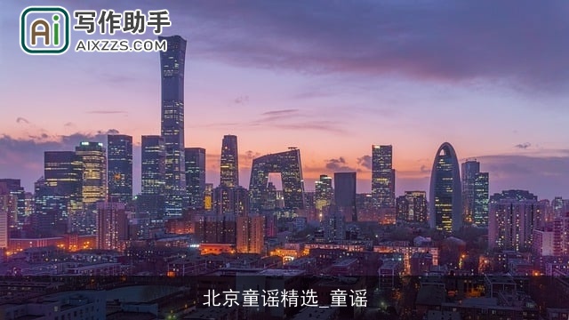 北京童谣精选_童谣