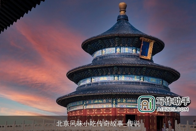 北京风味小吃传奇故事_传说