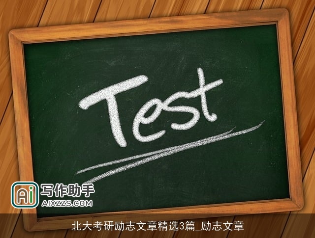 北大考研励志文章精选3篇_励志文章