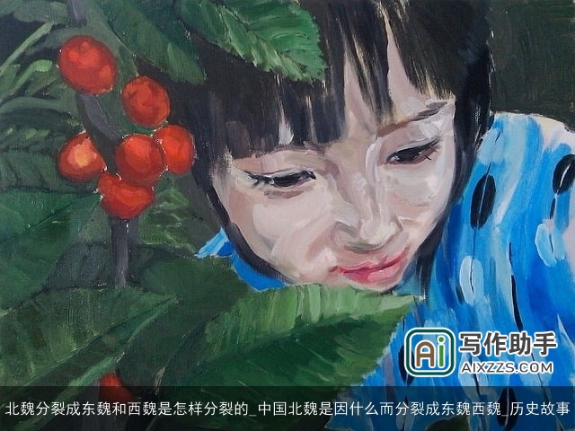 北魏分裂成东魏和西魏是怎样分裂的_中国北魏是因什么而分裂成东魏西魏_历史故事