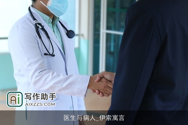 医生与病人_伊索寓言