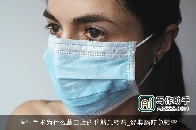 医生手术为什么戴口罩的脑筋急转弯_经典脑筋急转弯